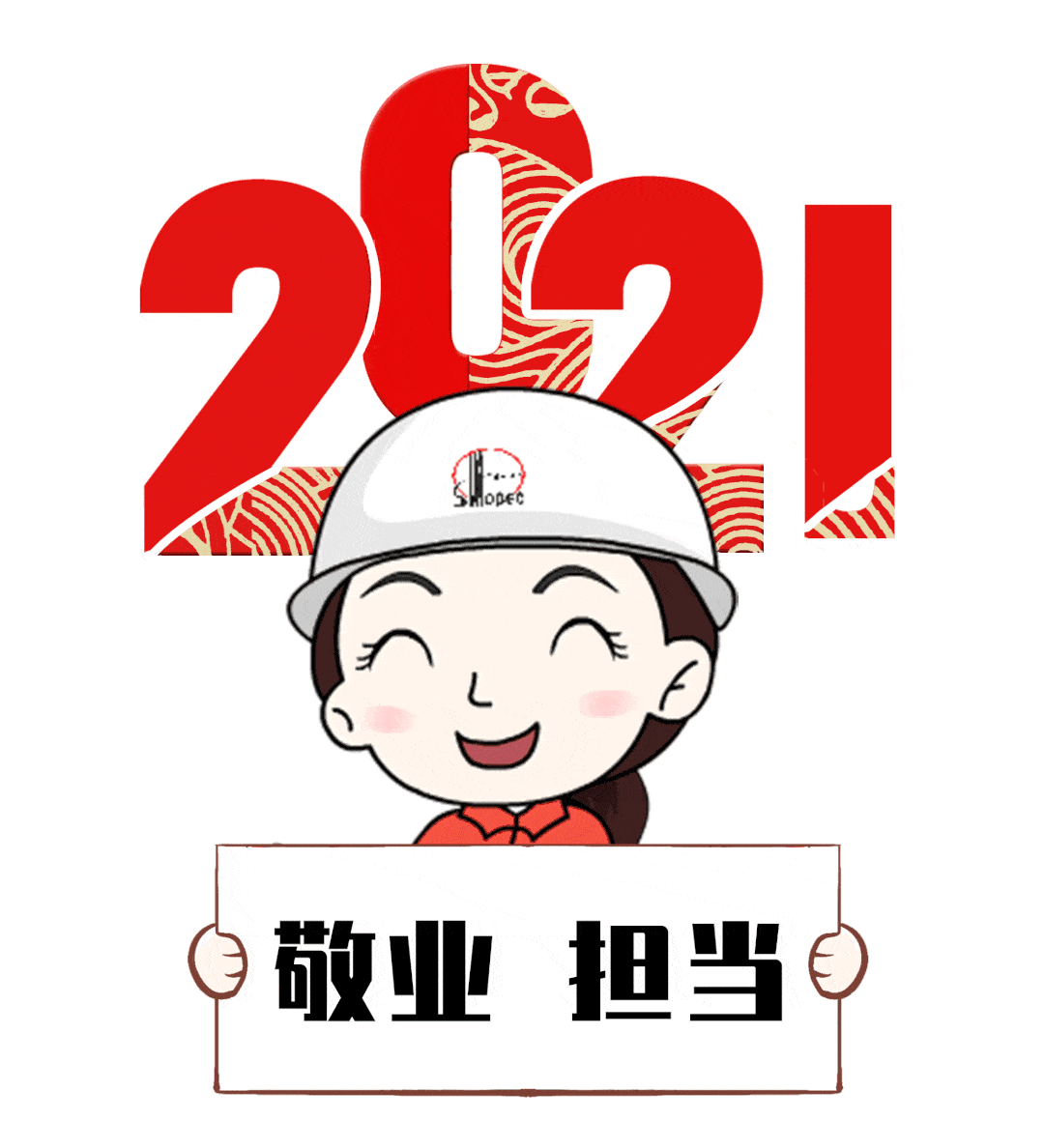 迎接2021,岗位有我坚守!