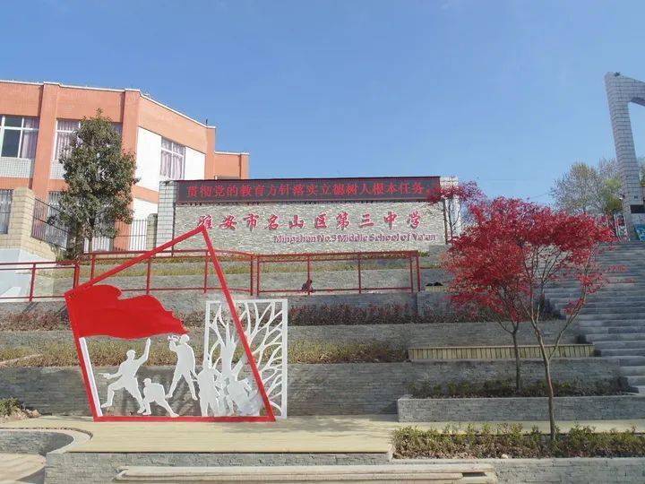名山区第三中学 | 创特色 提质量 树形象 凝心聚力全面育人_武术