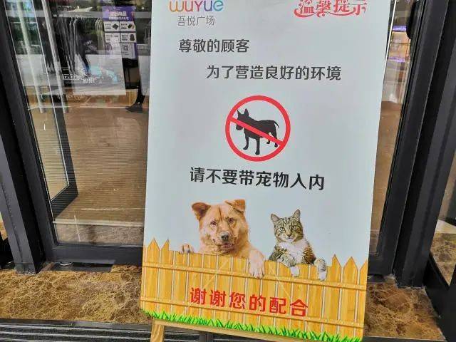 允许导盲犬进入两张标识宜欣城门口墙上张贴请勿带宠物禁携宠物