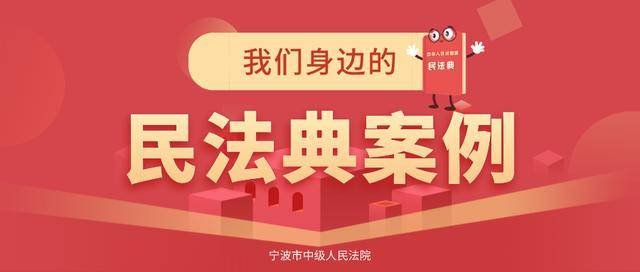 2021年1月1日《中華人民共和國民法典》正式施行浙江省寧波市中級人民