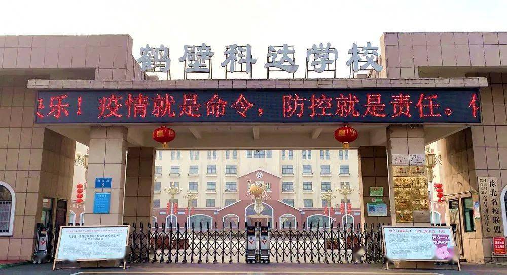 众志成城防疫情鹤壁科达学校在行动