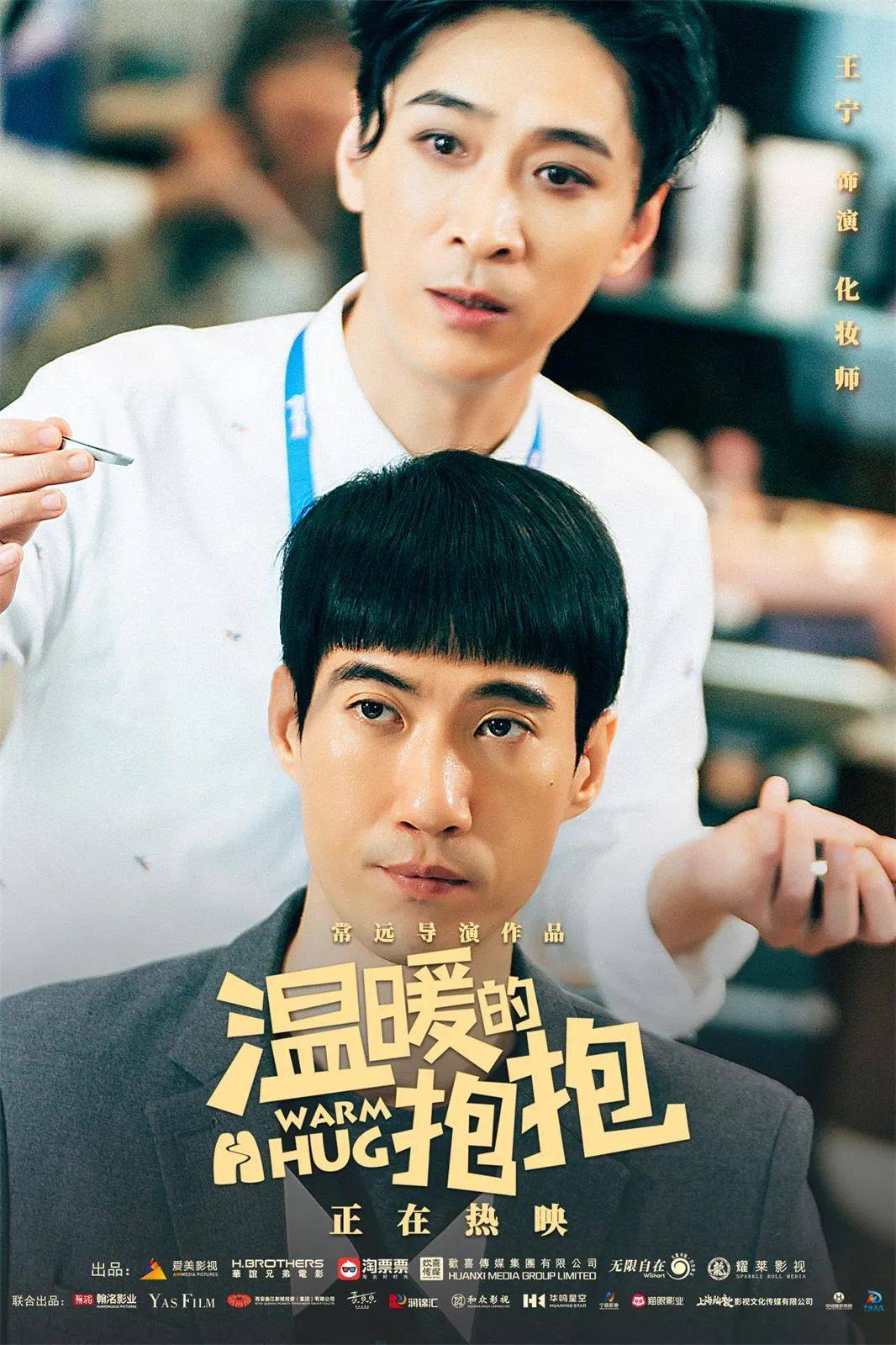 《温暖的抱抱》发布角色海报,马丽艾伦田雨王智魏翔喜气爆棚