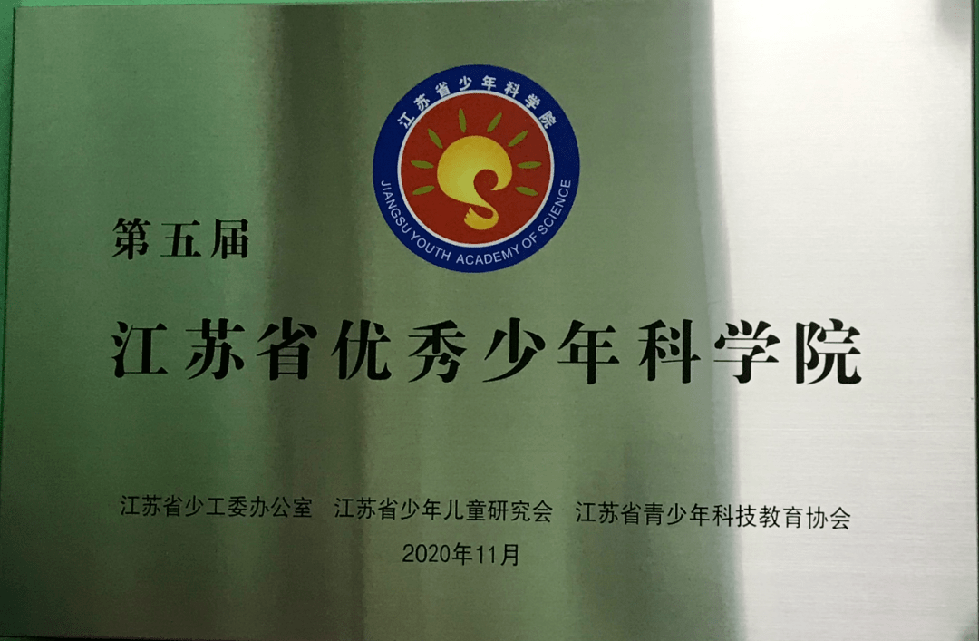 祝贺!江苏省优秀少年科学院