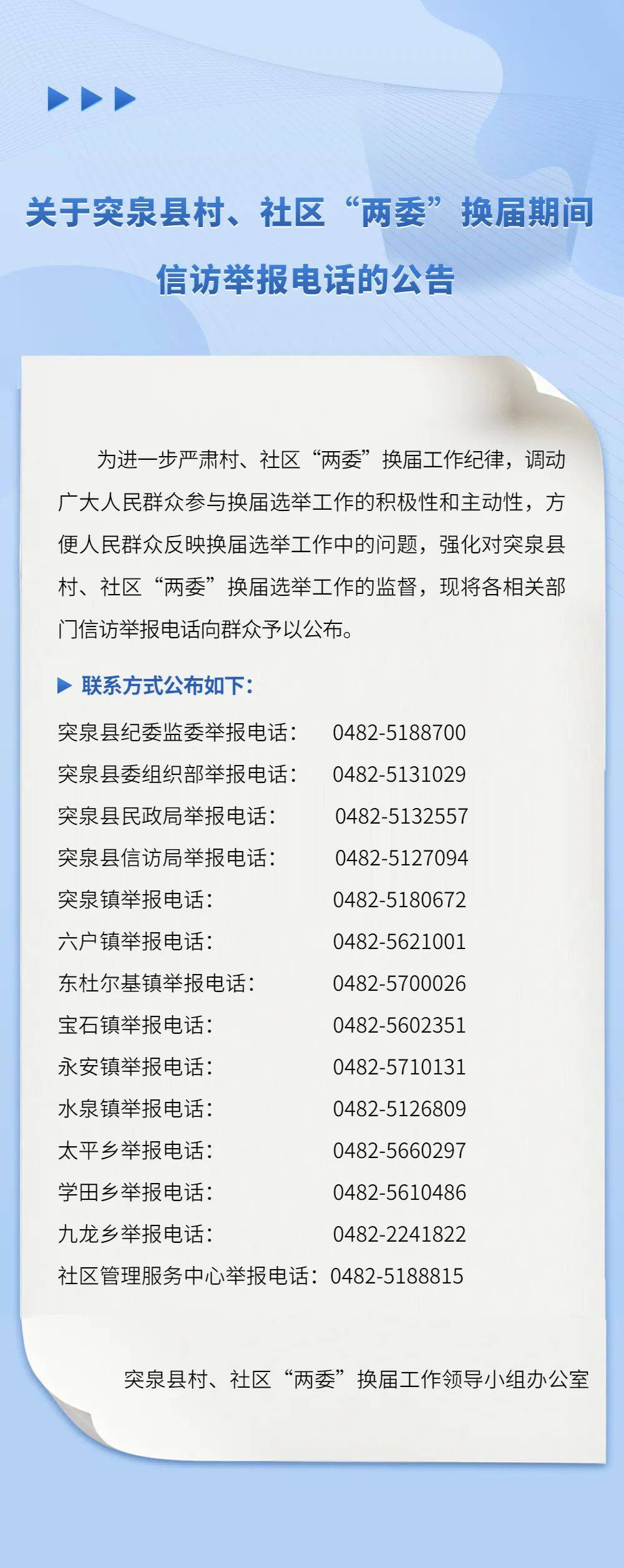 关于突泉县村社区两委换届期间信访举报电话的公告