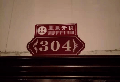 事粉[金***]说:莱茵花溪小区被某开锁公司将与门牌颜色相近的开锁广告