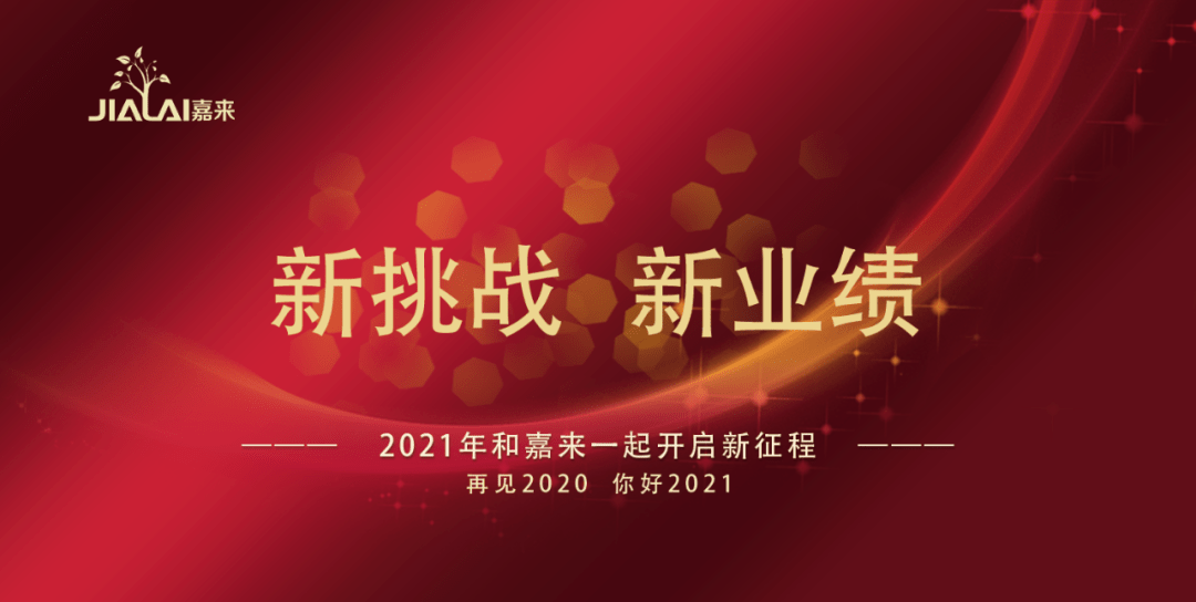 迎接新挑战争创新业绩丨2021年和嘉来一起开启新征程