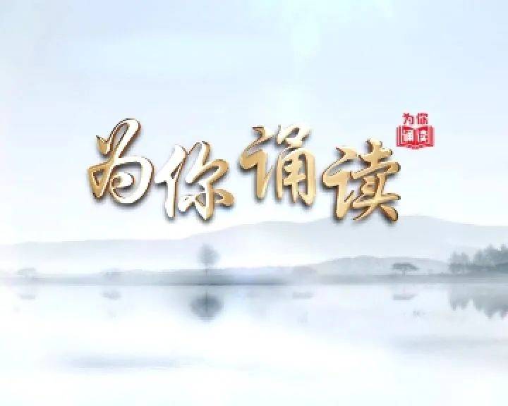 为你诵读|一起来学习《卧薪尝胆》和《青玉案·元夕》
