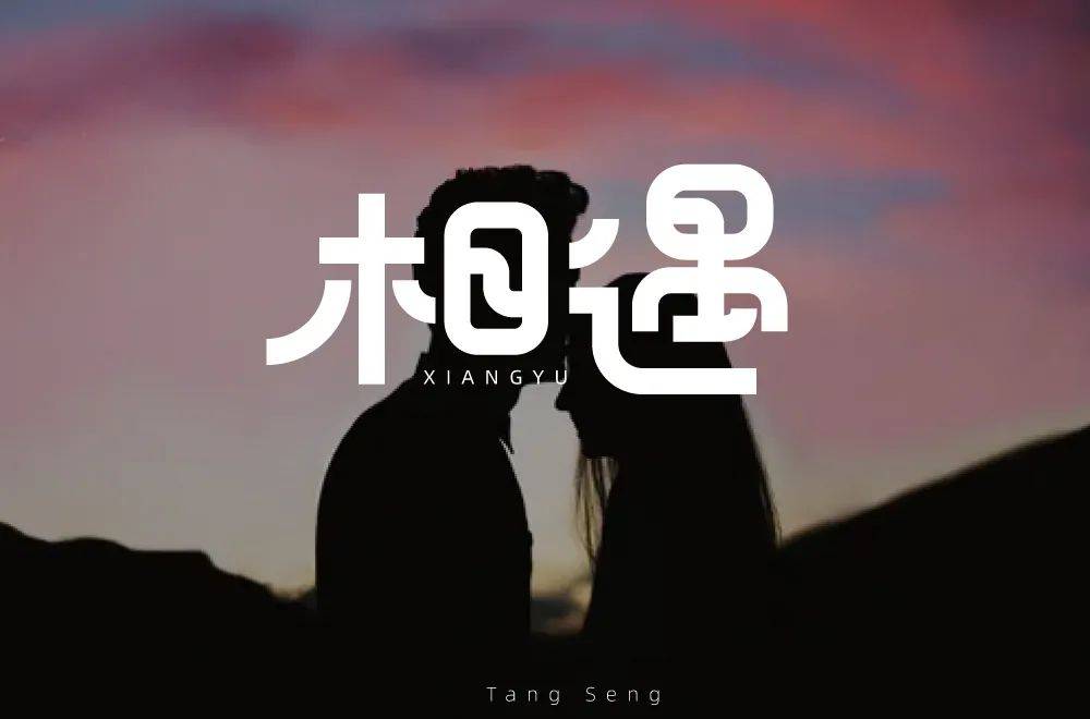 坚持,是最好的礼物!感谢字体帮让我认识了很多字友们,一切尽在不言中!