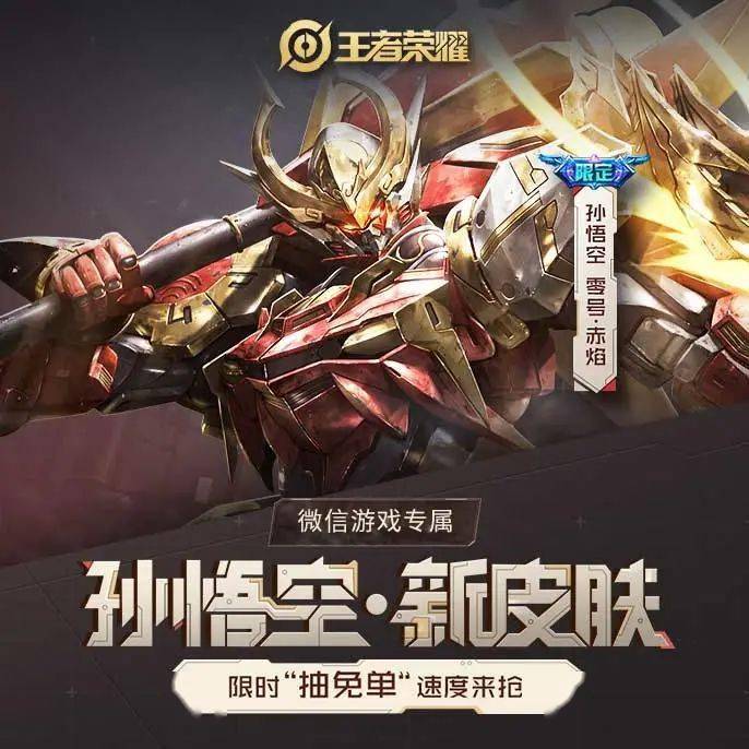 孙悟空限定皮肤【零号·赤焰】上线,限时抽免单,千万别错过!