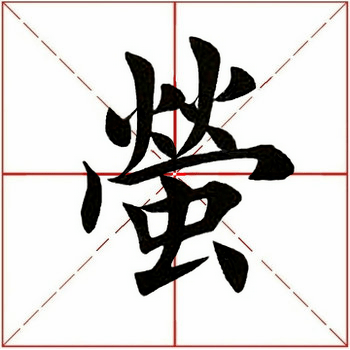 每日一字萤232520210109