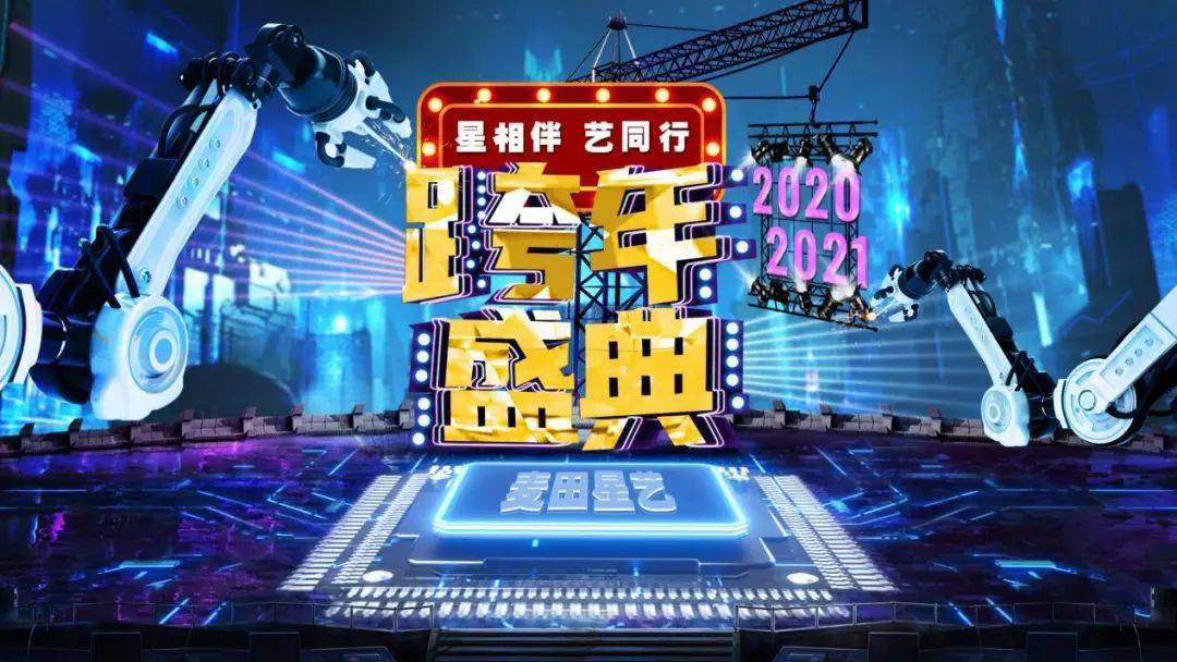 星相伴艺同行麦田星艺2021年跨年盛典晚会圆满落幕