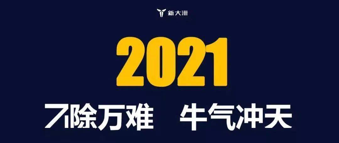 天天抢免单新大洲打响终端市场争夺战誓赢2021开门红