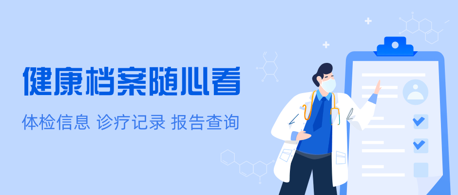 體檢信息診療記錄檢查檢驗報告你的電子健康檔案已上線