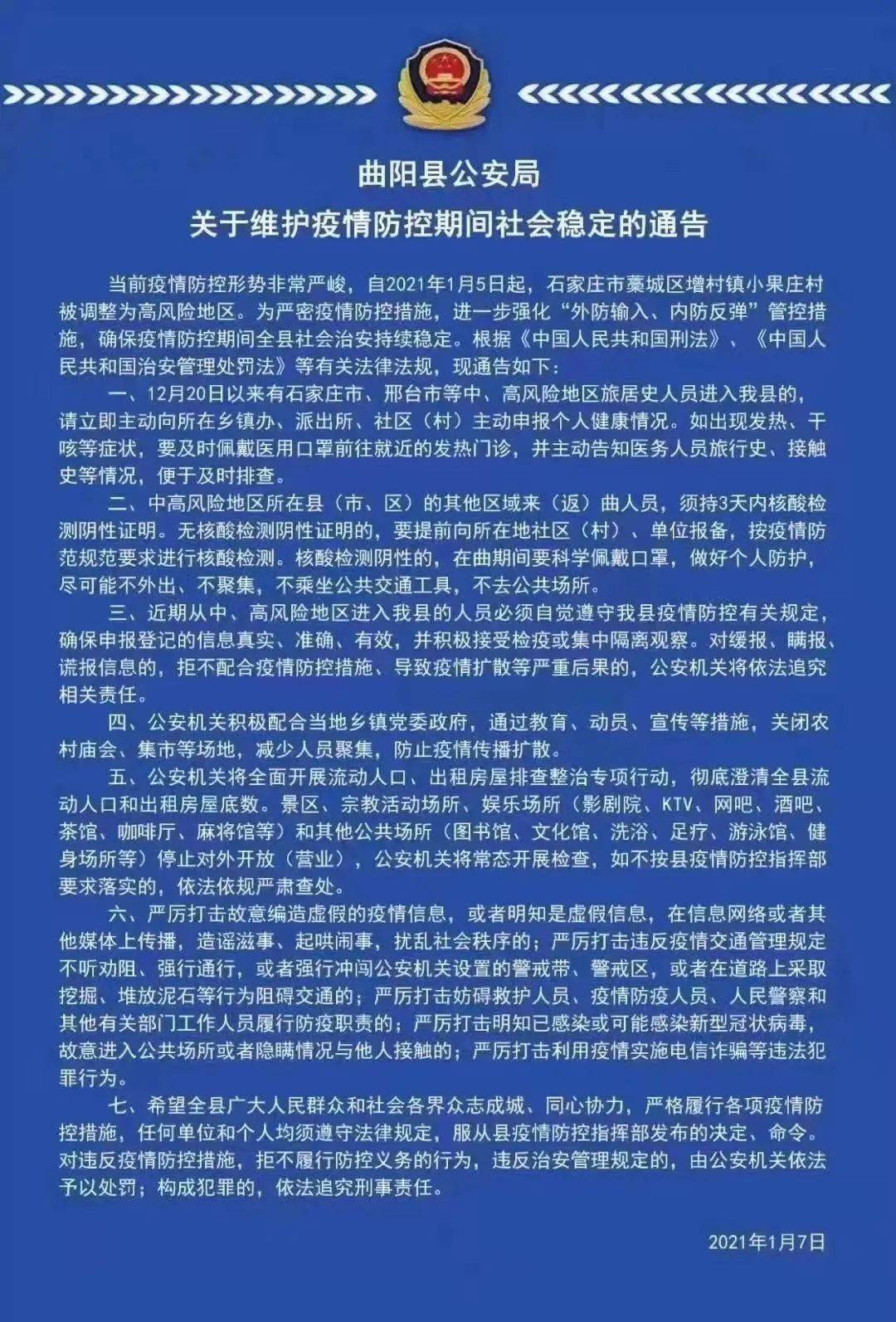 曲阳县公安局关于维护疫情防控期间社会稳定的通告