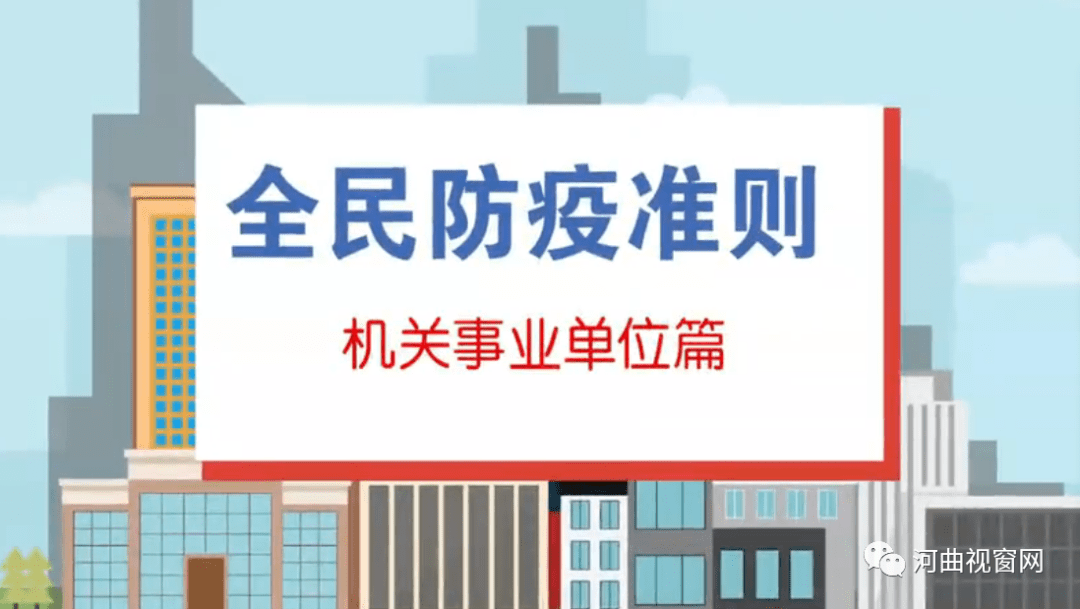 防疫常识全民防疫机关事业单位应该这样做
