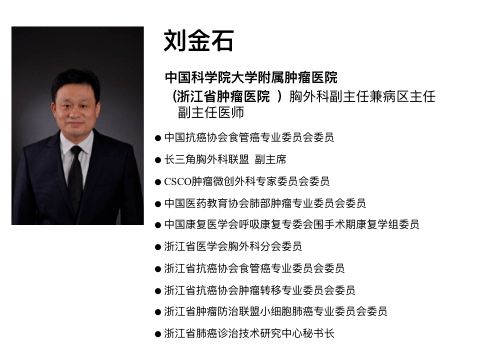 1月起,国科大肿瘤医院(浙江省肿瘤医院)胸外科刘金石主任于每月的第一