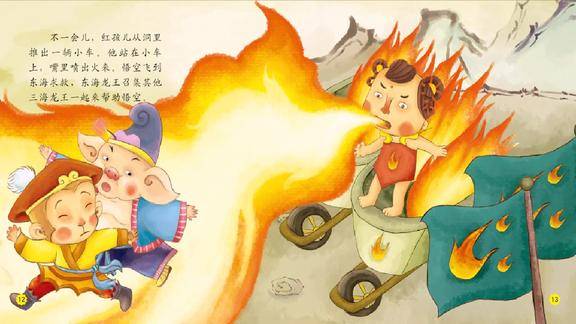 好宝宝之中国经典名著故事西游记智取红孩儿