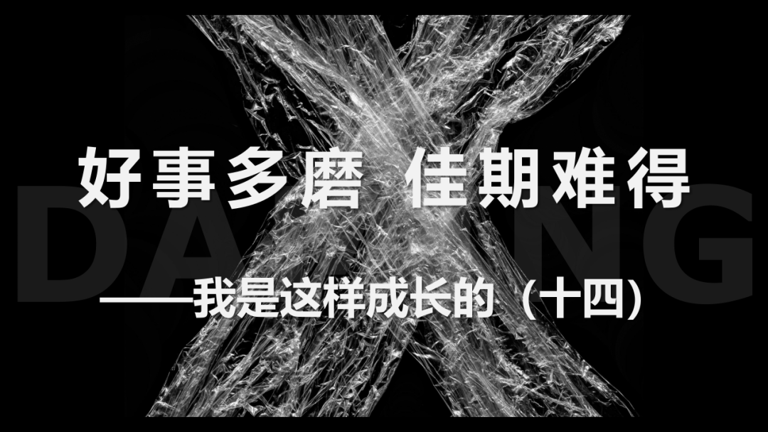 哈新区61实验研培好事多磨佳期难得艺术工作室研享系列我是这样成长