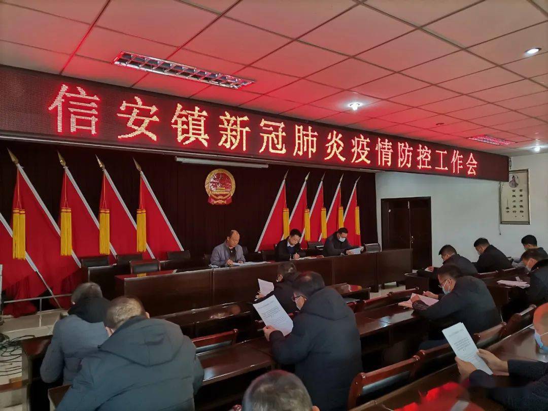 信安镇召开新冠肺炎疫情防控工作会议