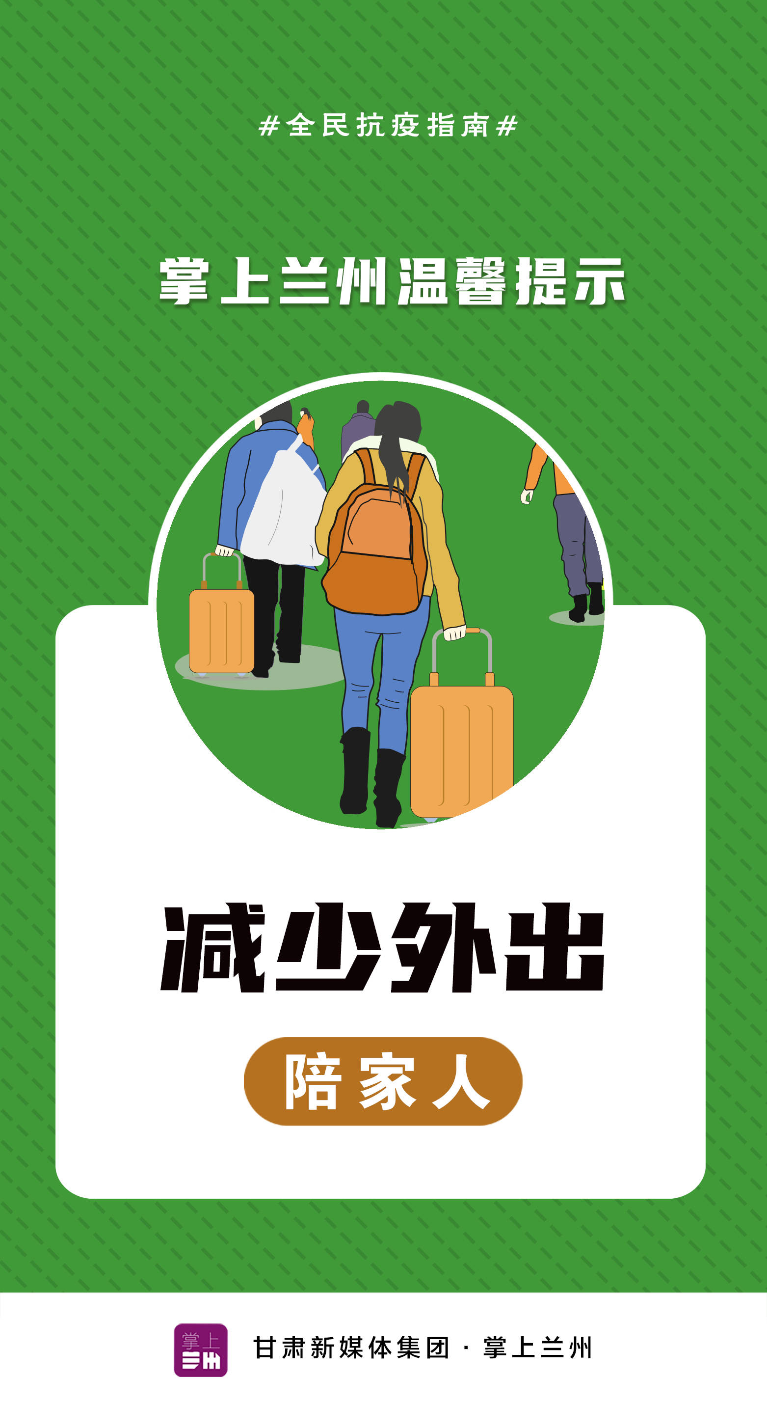 掌上兰州温馨提示丨春运返兰需报备 人多不去凑热闹