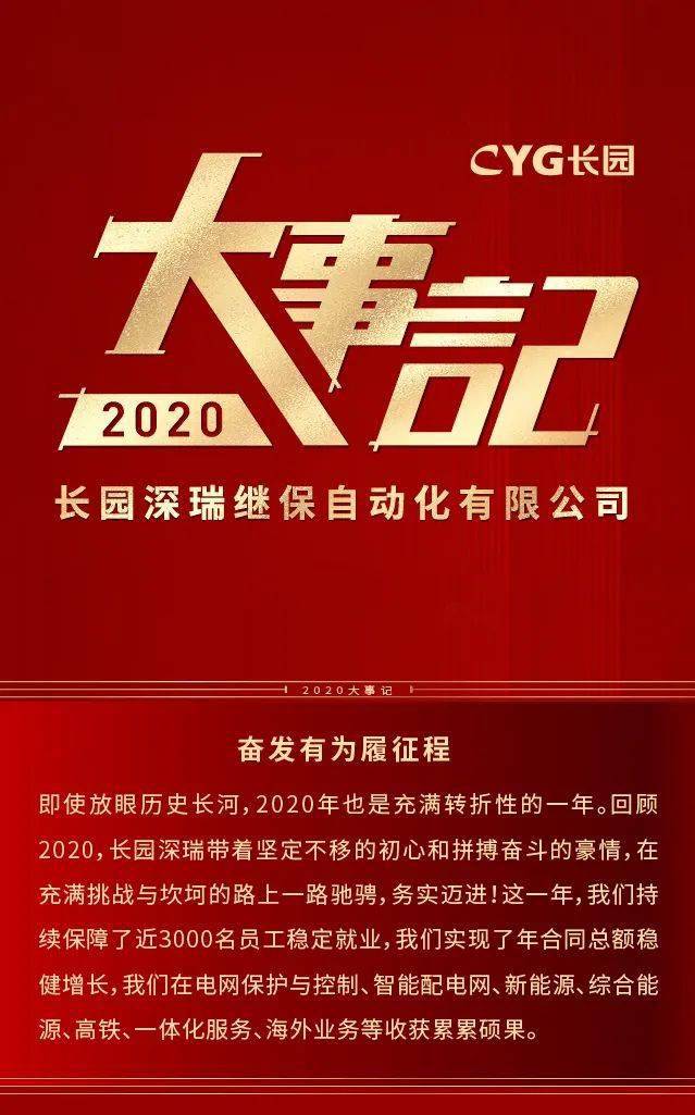 长园深瑞2020大事记
