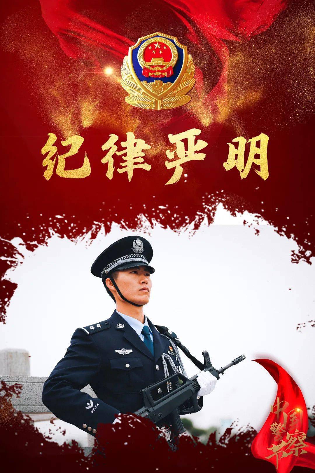 祝您节日快乐中国人民警察