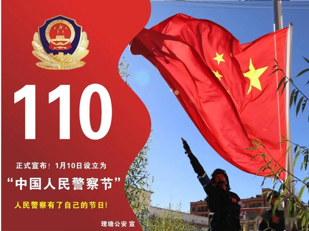 庆祝人民警察共同的节日向警旗敬礼,让警歌嘹亮他们以人民的名义列队