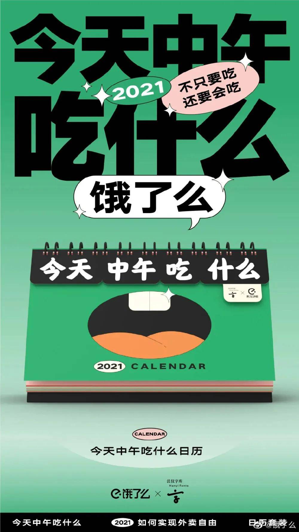 海报 饿了么联合汉仪字库推出"干饭日历,太懂年轻人了