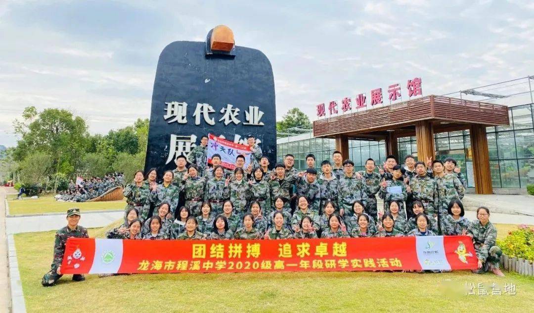 团结拼搏,追求卓越——龙海市程溪中学2020级高一年段研学实践活动