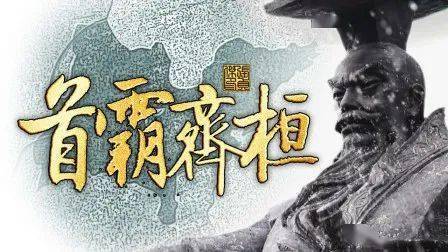 汉式史话齐桓公尊王攘夷一匡天下