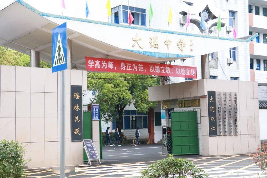 浏阳市大瑶中学图片