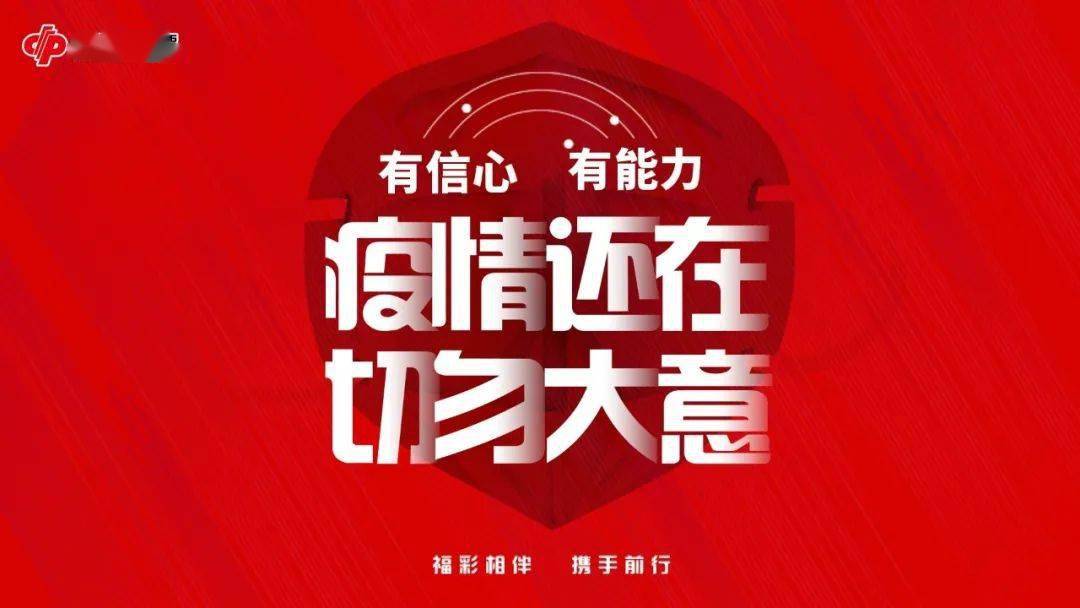 【防疫】有信心 有能力 疫情还在 切勿大意