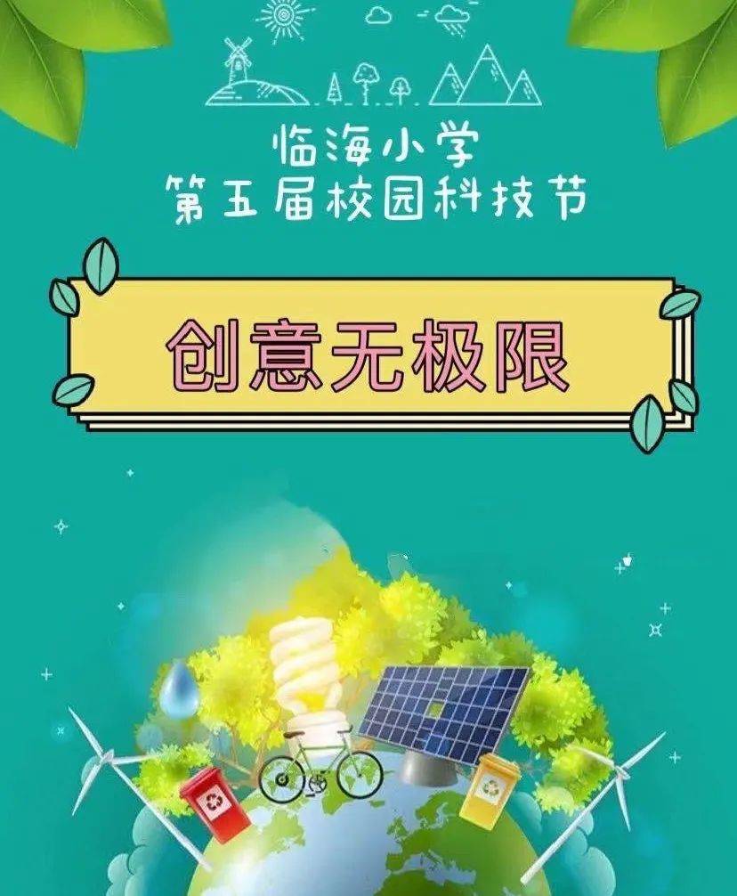 创意无极限临海小学举办第五届校园科技节