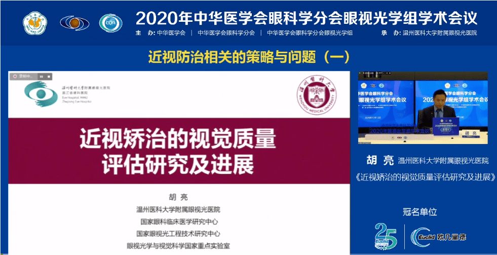 中华医学会眼科学分会眼视光学组线上学术会议精彩回顾图文视频
