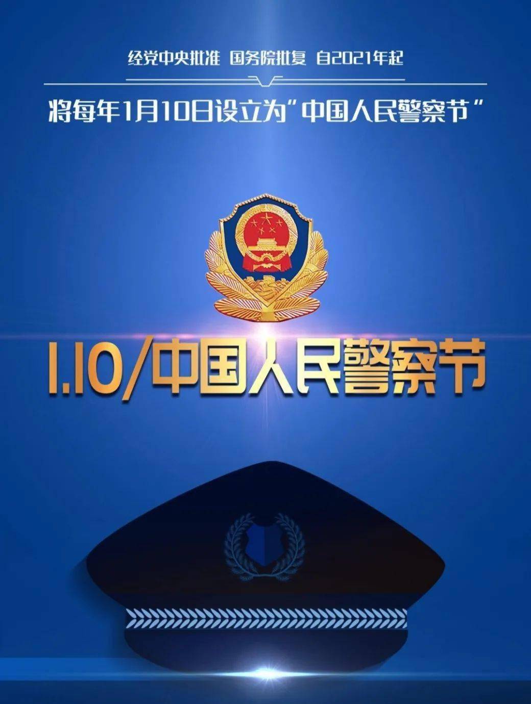 《国务院关于同意设立"中国人民警察节"的批复》发布,同意自2021年起