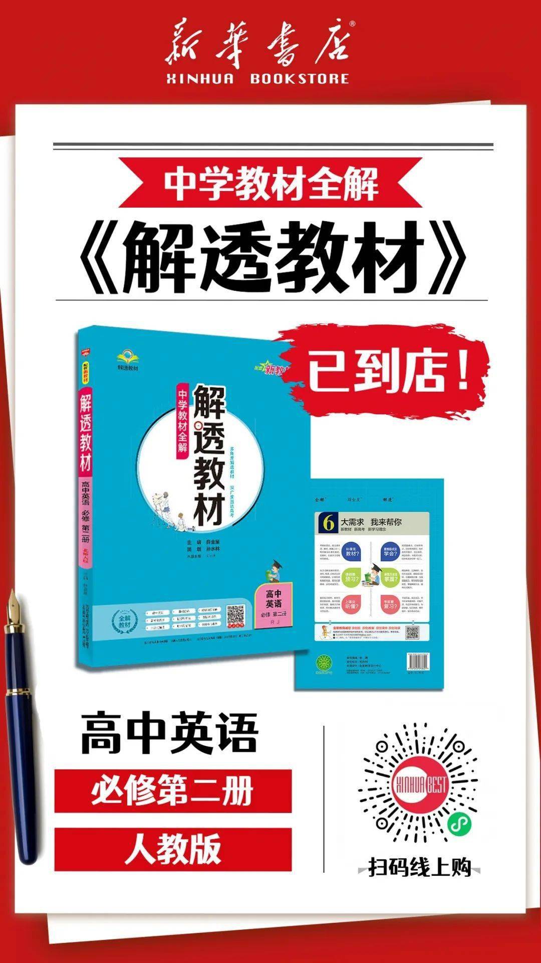 【重要通知】《中学教材全解—解透教材》现已到店,数量有限,欲购从速
