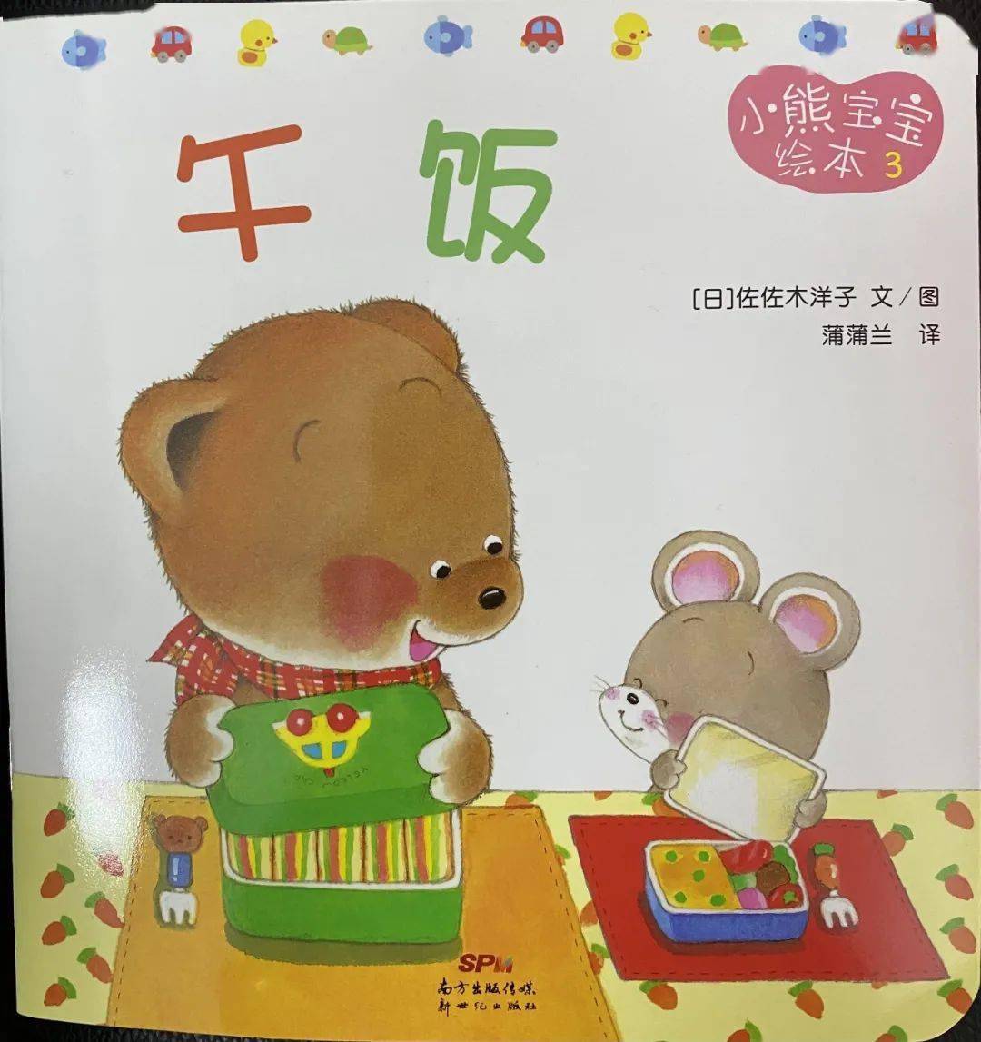 《小熊宝宝绘本:午饭》儿时的玩伴总是记忆最深刻.