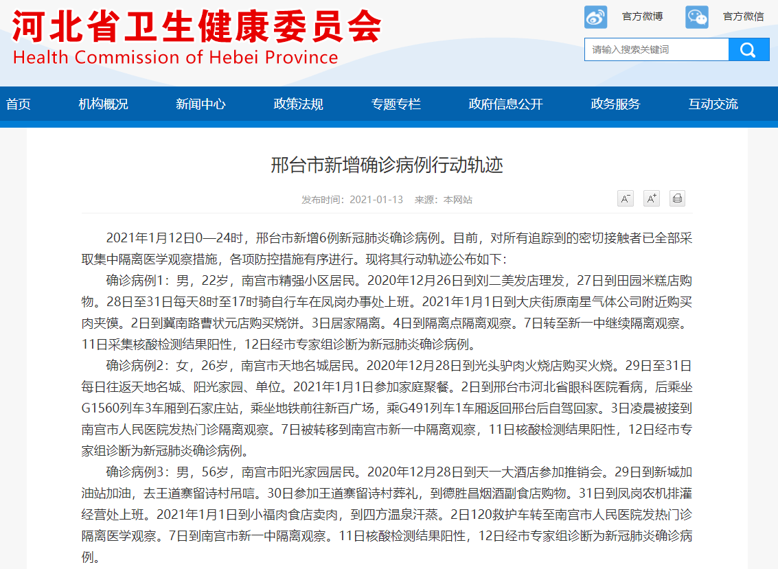 河北邢台新增6例确诊病例 行程轨迹公布