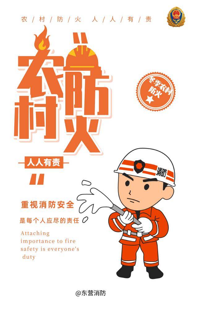 东营消防冬季农村防火该注意点啥
