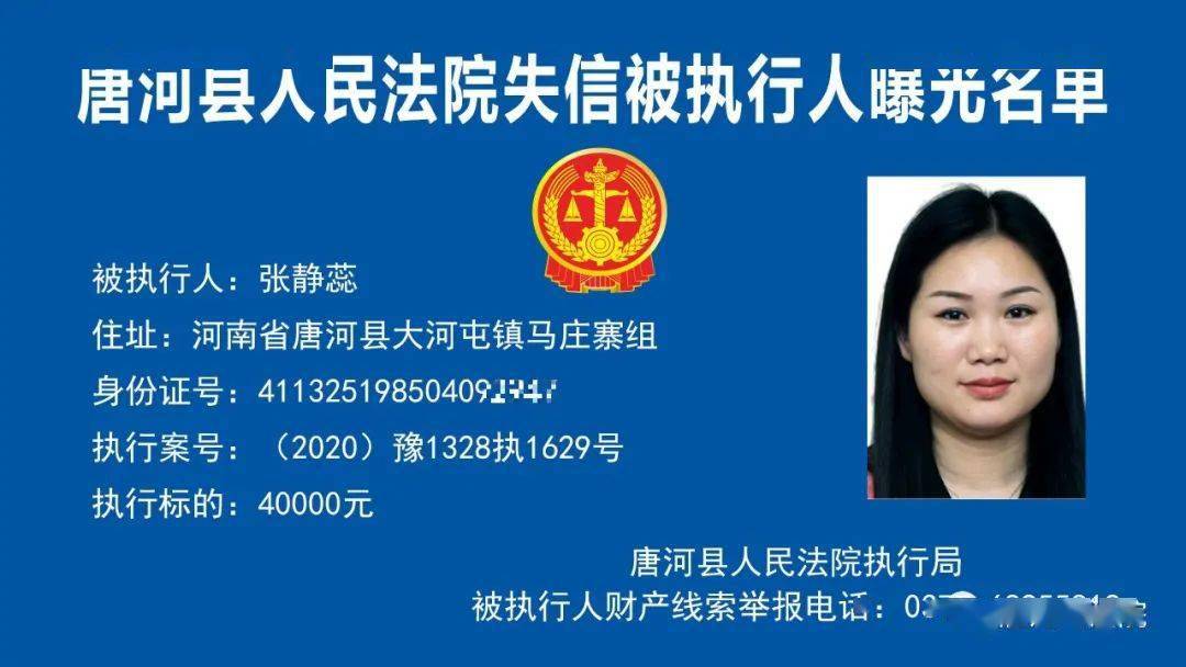 失信曝光台欢迎举报唐河县又曝光一批失信人员