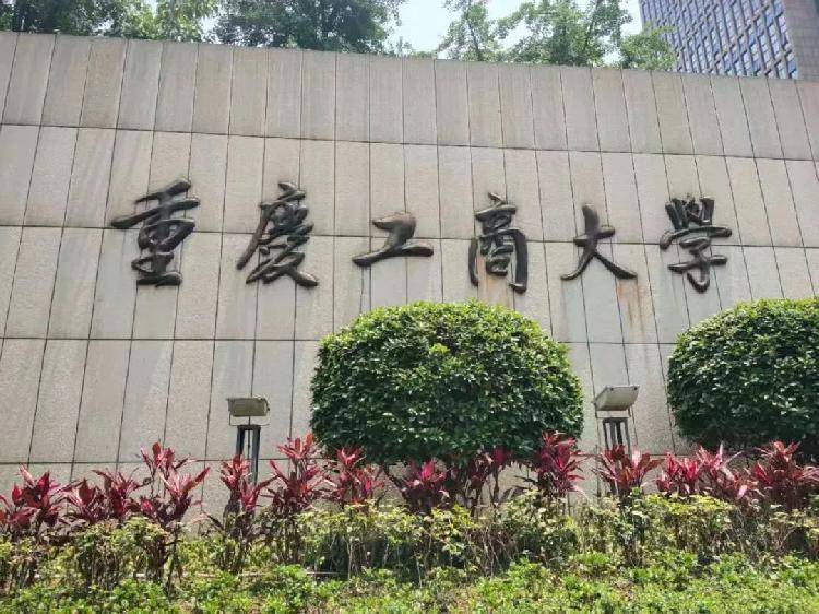 重庆工商大学法学院图片