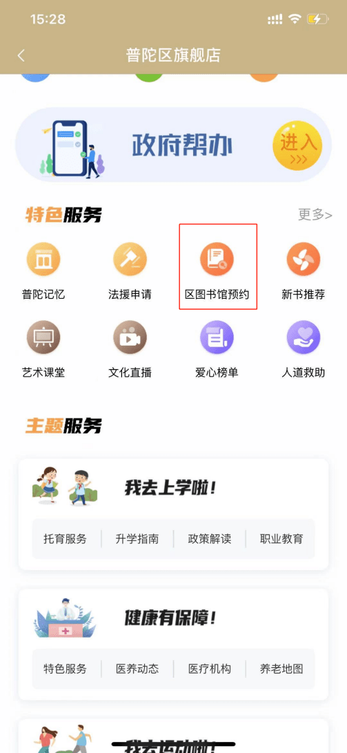 在线预约普陀区图书馆入驻随申办市民云app普陀区旗舰店