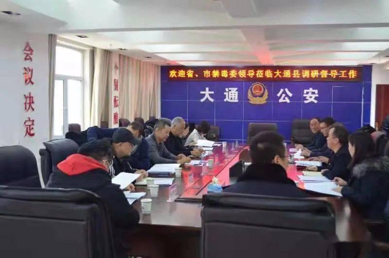 大通: 省,市禁毒委领导莅临大通县调研督导禁毒工作