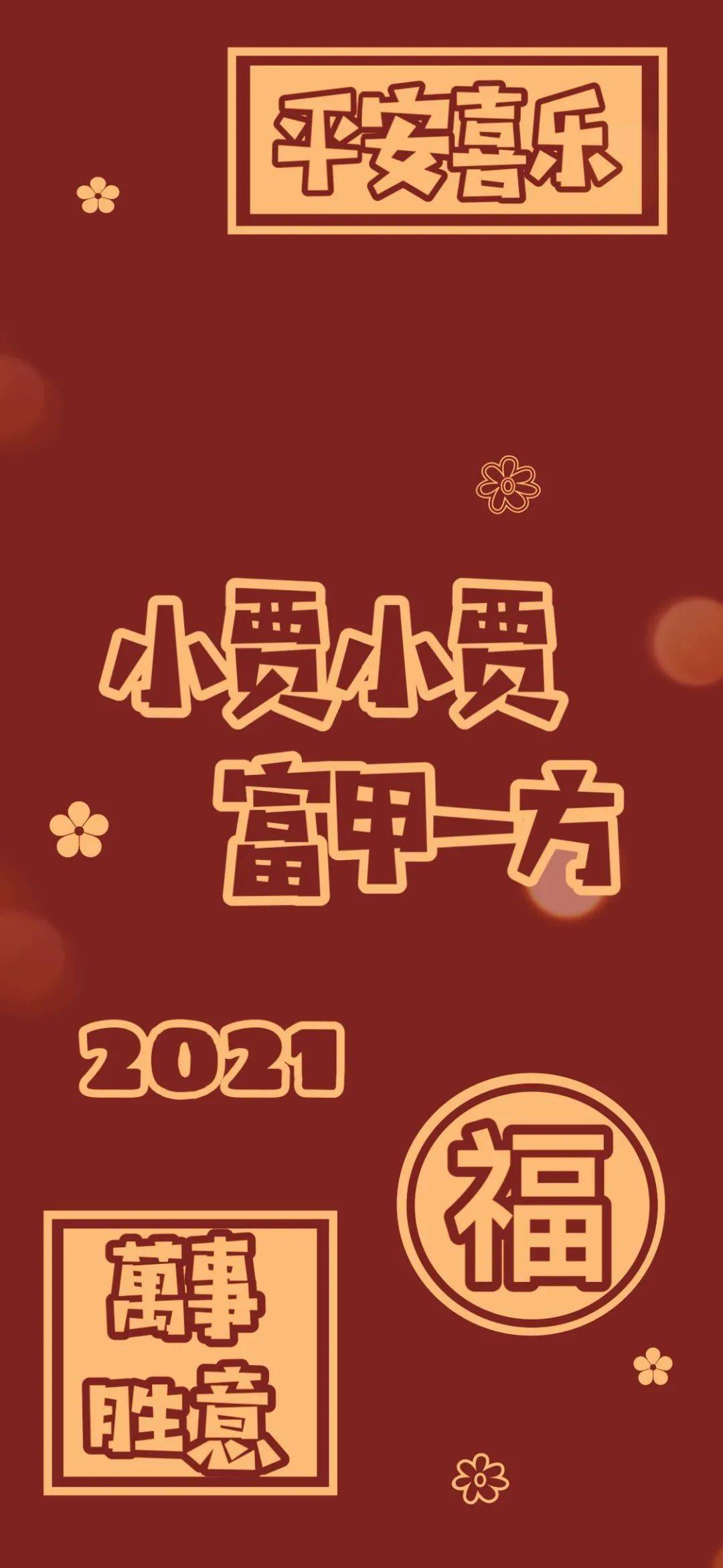 2021姓氏壁纸第四波