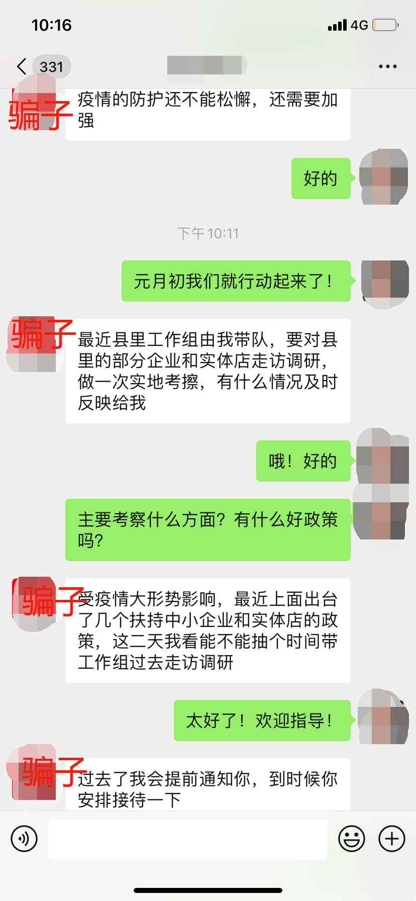 有人冒充縣領導詐騙,聊天截圖流出.