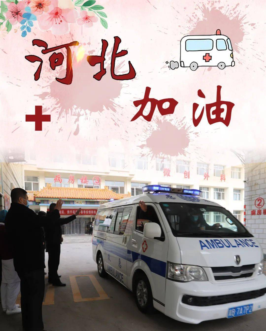 疾风知劲草,烈火炼真金——玉田县中医医院两名医护人员驰援邢台南宫