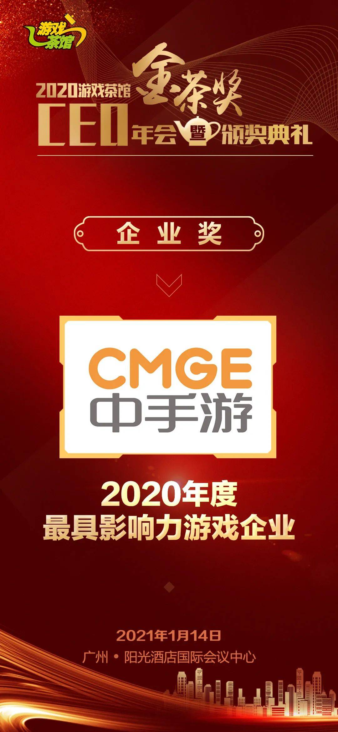 中手游荣获金茶奖2020年度最具影响力游戏企业