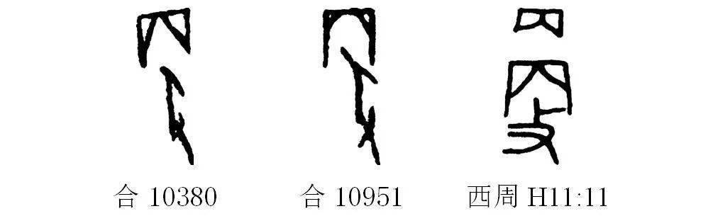 【全納·探秘甲骨文】空中課堂(46)| 更,新