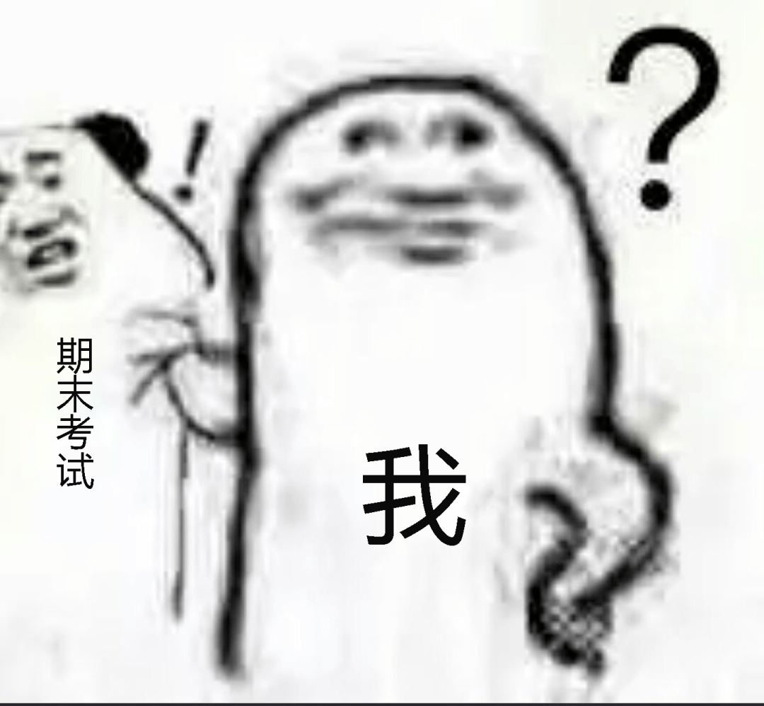 期末整活兒 | 表情包大賞_考試