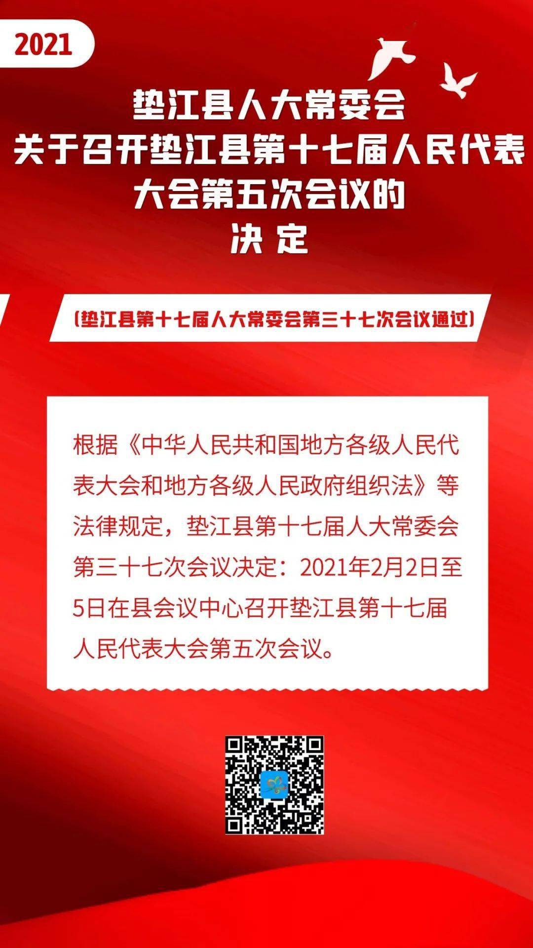 2021年垫江两会召开时间定了